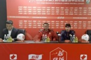 赵发庆：大连鲲城队员身体状态很疲惫 会在延吉奉献一场精彩比赛