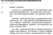 开云集团-泰山队医球员及时帮助三镇伤员 足协予以通报表扬