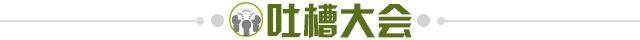 1611409952750039920.jpg 吐槽大会.jpg